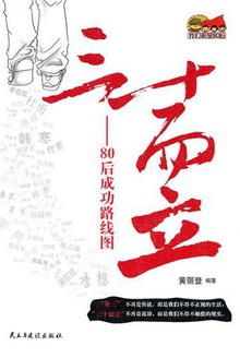 三十而立:80后成功线路图