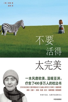 不要活得太完美