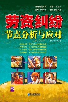 劳资纠纷节点分析与应对