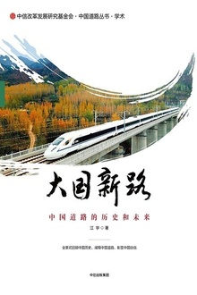大国新路:中国道路的历史和未来