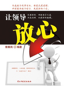 让领导放心