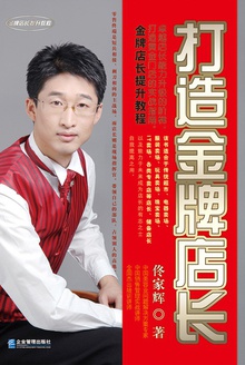 打造金牌店长