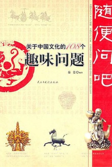 随便问吧:关于中国文化的108个趣味问题