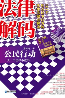 公民行动:一天一个法律小故事