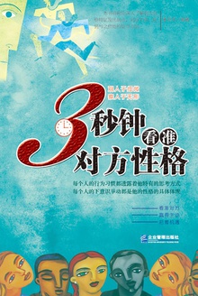 3秒钟看准对方性格