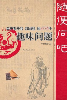 随便问吧:关于孔子和《论语》的108个趣味问题