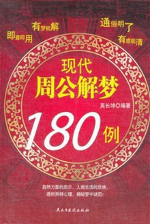 现代周公解梦180例