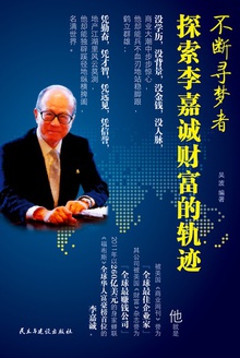 不断寻梦者:探索李嘉诚财富的轨迹