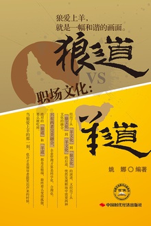 职场文化狼道VS羊道