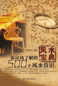 风水宝典:你应该了解的500个风水常识