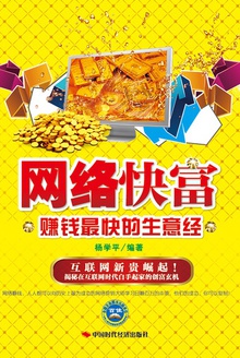 网络快富:赚钱最快的生意经