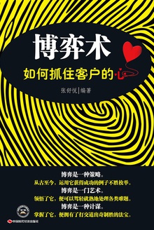 博弈术:如何抓住客户的心