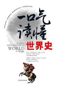 一口气读懂世界史