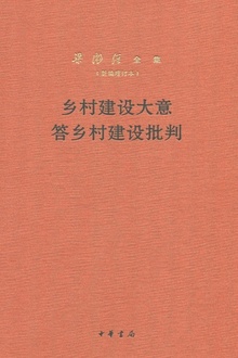 乡村建设大意 答乡村建设批判(新编增订本)