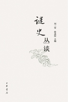 谜史丛谈