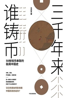 三千年来谁铸币