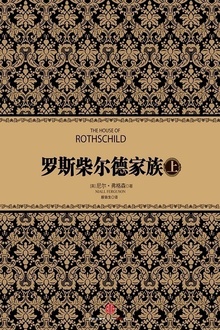 罗斯柴尔德家族(上)