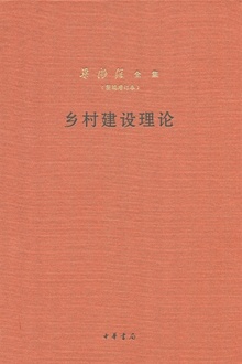乡村建设理论(新编增订本)