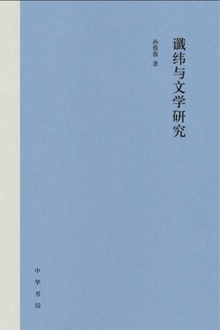 谶纬与文学研究