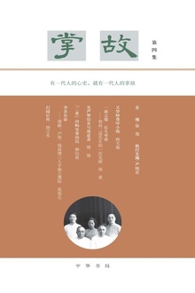 掌故(第四集)