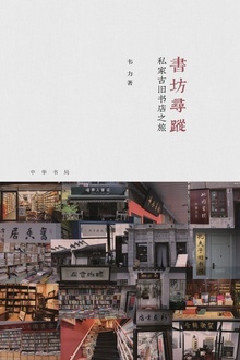 书坊寻踪:私家古旧书店之旅(精)