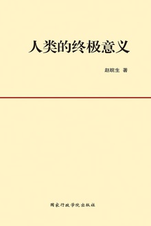 人类的终极意义