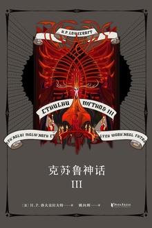 克苏鲁神话Ⅲ