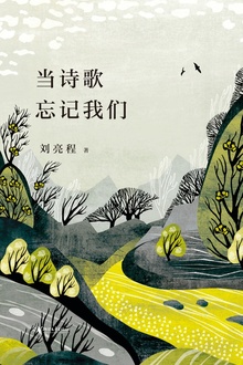 当诗歌忘记我们