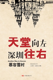 天堂向左,深圳往右