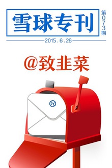 雪球专刊073期——致韭菜