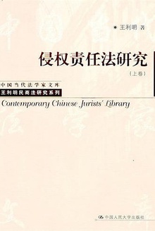 侵权责任法研究(上卷)