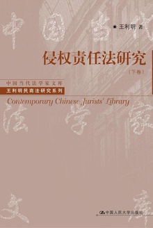侵权责任法研究(下卷)