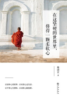 在这坚硬的世界里,修得一颗柔软心
