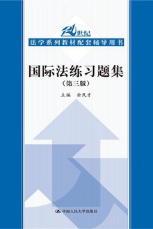 国际法练习题集(第三版)