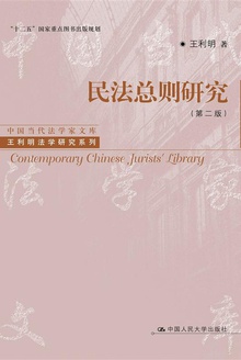 民法总则研究(第二版)