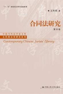 合同法研究(第四卷)