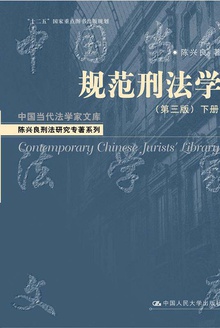 规范刑法学(第三版)(下册)
