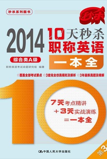 10天秒杀职称英语一本全:综合类A级