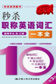 秒杀职称英语词汇一本全