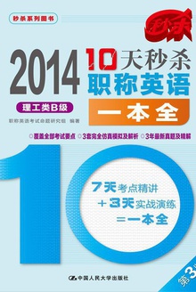 10天秒杀职称英语一本全:理工类B级