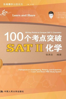100个考点突破SAT Ⅱ化学
