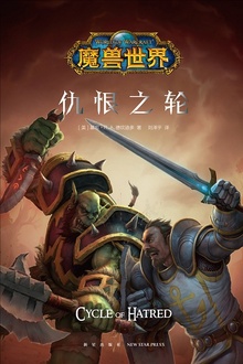 魔兽世界:仇恨之轮