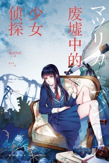 废墟中的少女侦探