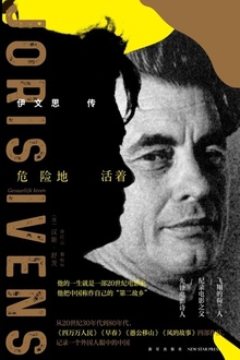 危险地活着:伊文思传