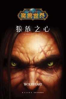 魔兽世界:狼族之心