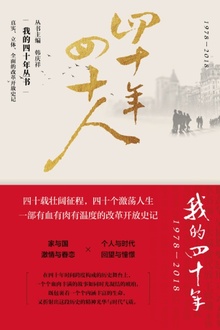 四十年四十人