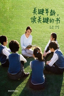 关键年龄,读关键的书