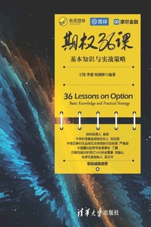期权36课:基本知识与实战策略