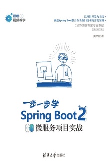 一步一步学Spring Boot 2:微服务项目实战
