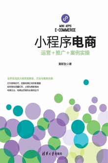 小程序电商:运营+推广+案例实操